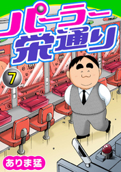 【期間限定　無料お試し版】パーラー栄通り（7）