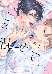 【期間限定　試し読み増量版】優しくイジめて溶かして混ぜて