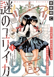 謎のユリイカ（分冊版）　【第1話】