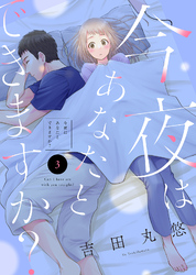 【期間限定　無料お試し版】今夜はあなたとできますか？（３）