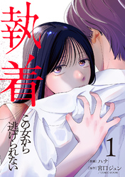 【期間限定　無料お試し版】執着～この女から逃げられない～