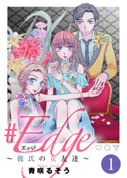 【期間限定　無料お試し版】＃エッジ～彼氏の女友達～