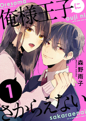 【期間限定　無料お試し版】俺様王子にさからえない