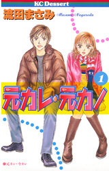 【期間限定　試し読み増量版】元カレ・元カノ