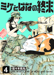 【期間限定　無料お試し版】ミケとはなの終末（4）