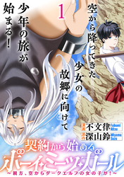 契約から始めるボーイ・ミーツ・ガール～親方、空からダークエルフの女の子が！～ 連載版