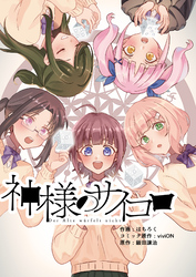 神様のサイコロ