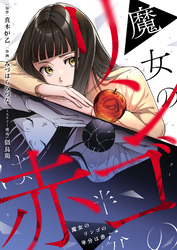 魔女のリンゴの半分は赤(4)