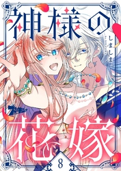 神様の花嫁（フルカラー） 8