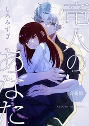 竜人のあなた【白抜き修正版】