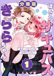 ぽんこつサキュバスきららちゃん【分冊版】【白抜き修正版】