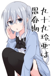 九十九玲亜は思春期