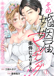 【期間限定　無料お試し版】その婚姻届、マッチング条件にありました！？～ハイスペ男子が結婚したがる理由～