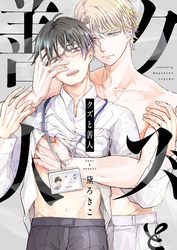 クズと善人(2)