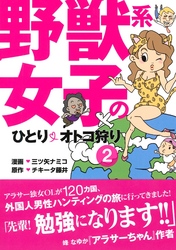 野獣系女子のひとりオトコ狩り【分冊版】 ～「ブラジル・コロンビア・ケニア」編～(2)