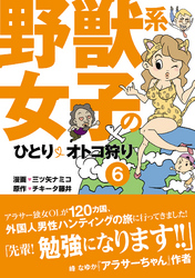 野獣系女子のひとりオトコ狩り【分冊版】～「ドイツ・ニカラグア・シンガポール」編～(6)