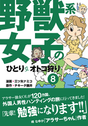 野獣系女子のひとりオトコ狩り【分冊版】～「中国」編～（8）