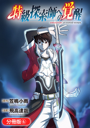 【期間限定　無料お試し版】特級探索師への覚醒【分冊版】 6巻