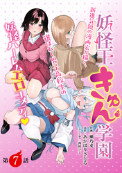 妖怪王きゅん学園［1話売り］　第7話