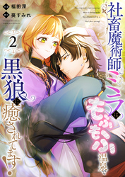 社畜魔術師ミラは、もふもふ温泉で黒狼に癒されてます！(2)