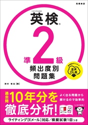 英検準２級　頻出度別問題集　音声DL版