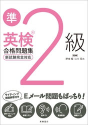 英検準2級合格問題集