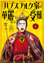 【期間限定　試し読み増量版】ハプスブルク家の華麗なる受難