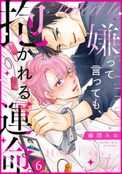 嫌って言っても、抱かれる運命。(6)