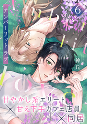 アンバーリット ラブ(6)