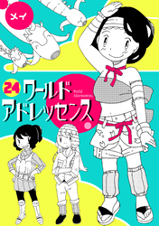 ワールドアドレッセンス(24)