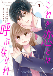 これを恋とは呼ぶなかれ