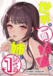 世界で一番綺麗な姉はレベル１ 14