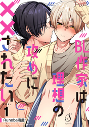 BL作家は理想の攻めに××されたい　単話版