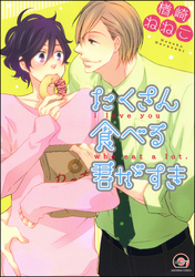 たくさん食べる君がすき【電子限定かきおろし漫画付き】