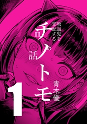【期間限定　無料お試し版】チノトモ 吸血鬼を支配する血の話
