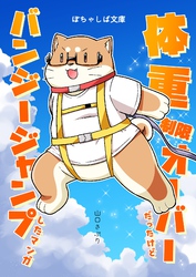 【期間限定　無料お試し版】ぽちゃしば文庫