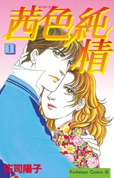 【期間限定　無料お試し版】茜色純情