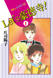 【期間限定　無料お試し版】Ｌｅｔ’ｓ豪徳寺！
