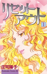 【期間限定　無料お試し版】リセットアウト