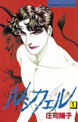 【期間限定　試し読み増量版】ルシフェル