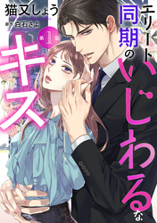 エリート同期のいじわるなキス 分冊版