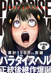 パラダイスキングダム 分冊版 10