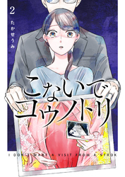 【期間限定　無料お試し版】こないでコウノトリ（２）