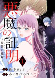 【期間限定　無料お試し版】悪魔の証明～復讐の花嫁～