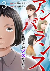 アンバランス～私だけがブスだった～ 3巻