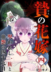 贄の花嫁～呪われし一族と血怨の四十九日～ 4巻