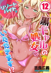 リゾートバイトで黒ギャルの処女、いただきます！？(12)