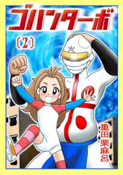 【期間限定　無料お試し版】ゴハンターボ 2話 コレが行動食だぜ！