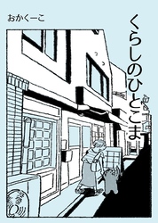 【期間限定　無料お試し版】くらしのひとこま １ ～１Pエッセイ漫画まとめ～