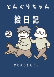 【期間限定　無料お試し版】どんぐりちゃん絵日記 2巻 続・放送大学ホゲホゲ日記